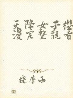 天降女子樱花动漫完整观看