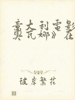 意大利电影《吉奥瓦娜》在线播放封面