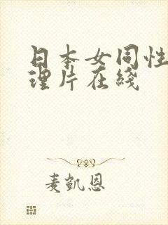 日本女同性恋伦理片在线