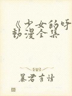 《少女的呼唤》动漫全集