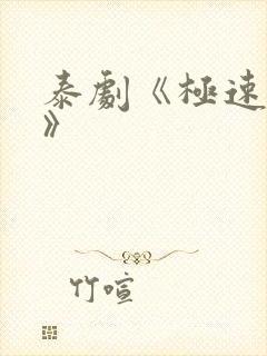 泰剧《极速恋人》