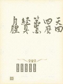 月经第四天味道腥臭怎么回事