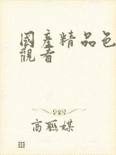 国产精品色在线观看封面