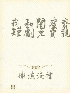 我和闺蜜齐穿书短剧免费观看完整版