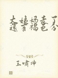 大姨妈走了但是还有褐色分泌物