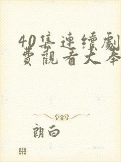 40集连续剧免费观看大奉打更人