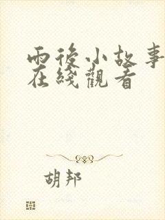 雨后小故事姐弟在线观看