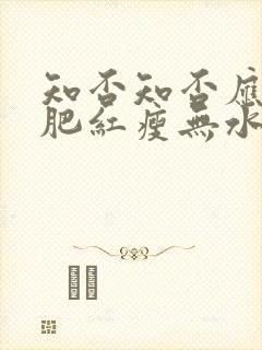 知否知否应是绿肥红瘦无水印下载