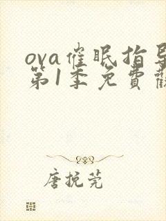 ova催眠指导第1季免费观看