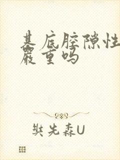 基底腔隙性梗塞严重吗