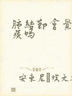 肺结节会觉得有痰吗