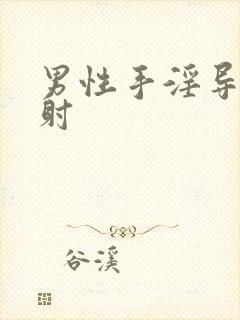 男性手淫导致早射