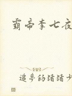 霸帝李七夜