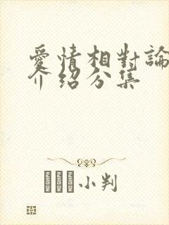 爱情相对论剧情介绍分集