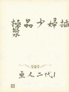 极品少妇插出白浆