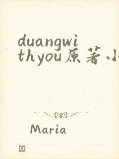 duangwithyou原著小说免费阅读最新章节