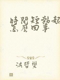 时间短勃起不坚怎么回事