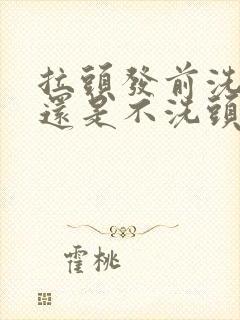 拉头发前洗头好还是不洗头好