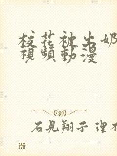 校花被出奶免费视频动漫