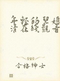 年轻的儿媳妇高清在线观看