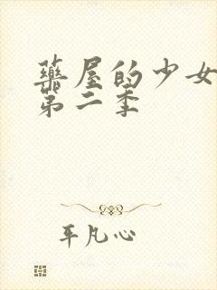 药屋的少女呢喃第二季