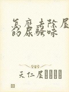 怎么去除屋子里的尿骚味封面