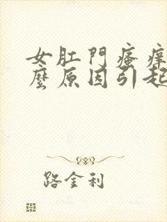 女肛门瘙痒是什么原因引起的,怎么治疗