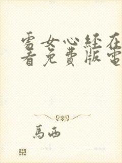 处女心经在线观看免费版电视剧全集