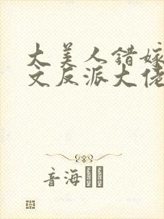 大美人错嫁年代文反派大佬晋江