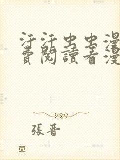 汗汗虫虫漫画免费阅读看漫在线页面