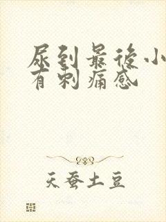 尿到最后小便就有刺痛感