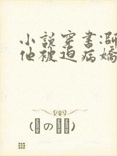 小说穿书:师尊他被迫病娇了下载