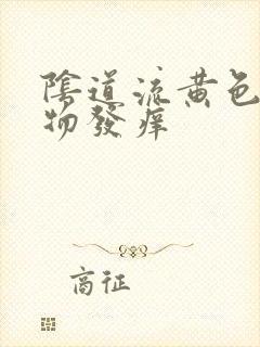 阴道流黄色分泌物发痒封面