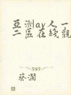 亚洲av人一区二区在线观看蜜桃