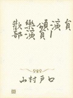 欢乐颂演员表全部演员1