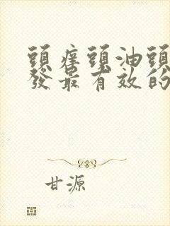 头痒头油头屑掉发最有效的办法