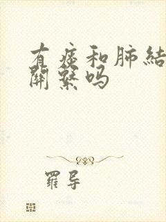 有痰和肺结节有关系吗封面