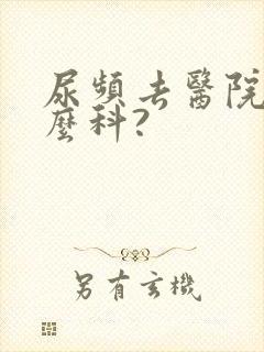 尿频去医院挂什么科?