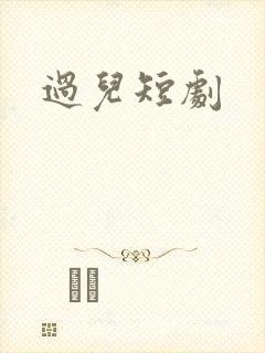 过儿短剧封面