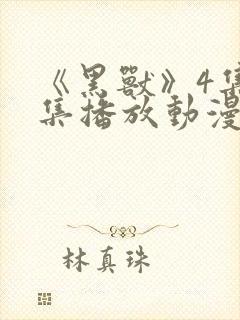 《黑兽》4集全集播放动漫樱花视频封面