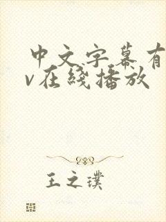 中文字幕有码av在线播放