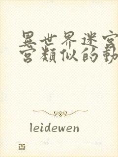 异世界迷宫开后宫类似的动漫