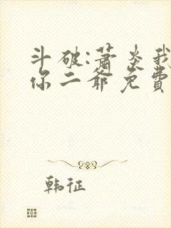 斗破:萧炎我是你二爷免费阅读