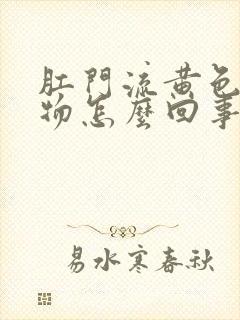 肛门流黄色分泌物怎么回事