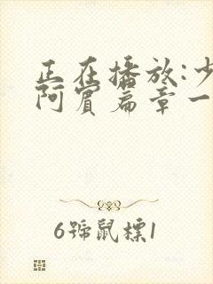 正在播放:少年阿宾篇章一_美艳的房东太太