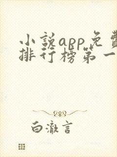 小说app免费排行榜第一名