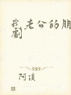 我老公的朋友韩剧