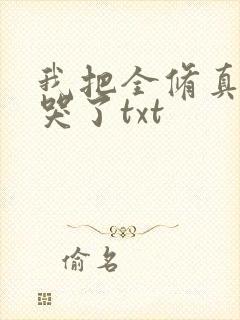 我把全修真界卷哭了txt