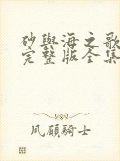 砂与海之歌漫画完整版全集免费封面