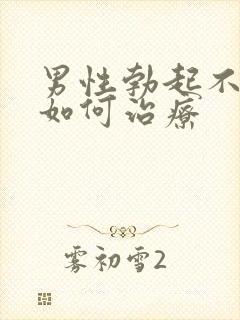 男性勃起不够硬如何治疗